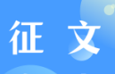 首屆華僑文化遺產(chǎn)學(xué)術(shù)研討會征文啟事